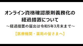 オンライン資格確認原則義務化の経過措置について