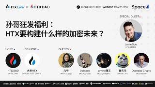 孙哥狂发福利： HTX要构建什么样的加密未来？