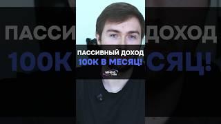 100 ТЫСЯЧ ПАССИВНОГО ДОХОДА В МЕСЯЦ? #майнинг #пассивныйдоход #криптовалюта
