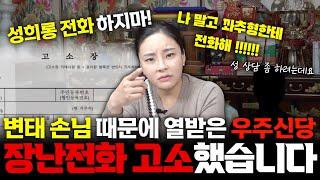 촬영 중 걸려온 성희롱 전화 고소했습니다. 장난 전화 하지마세요!/ 우주신당 010 4449 7181(대구점집)