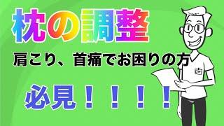 枕の調整！この一本で完全解説！完全って言うのは大袈裟かも！