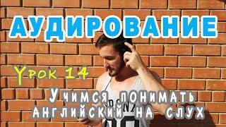 АУДИРОВАНИЕ  Урок 14 - английский на слух, отработка конструкции I would like + задания