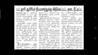 TRB தேர்வு மீது உள்ள வழக்கு என்ன? -  நீதிமன்றம் தடை நீடிப்புக்கான காரணம் என்ன? - பணி நியமனம் எப்போது