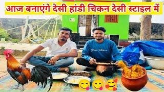 Aaj Banayenge Desi Handi Chicken  Desi Style Me||Handi Chicken Recipe||#vlog||#rahul mahto