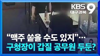 “맥주 쏟을 수도 있지”…구청장이 갑질 공무원 두둔? / KBS  2024.06.28.