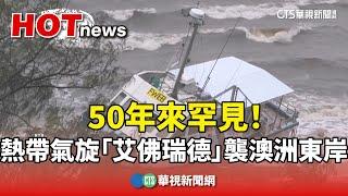 50年來罕見！　熱帶氣旋「艾佛瑞德」襲澳洲東岸｜華視新聞 20250308