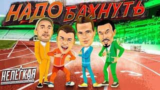 «Надо бахнуть». Выпуск 1