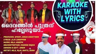 ദൈവത്തിൻ  പുത്രന്  ഹല്ലേലൂയാ New Carol Song Karaoke Malayalam