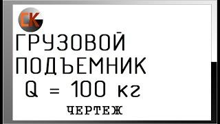 Грузовой подъемник G=100 кг. Малый грузовой подъемник.Техническое задание на проектирование.