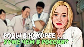 Стоит ли рожать в Ю. Корее?| Особенности и стоимость корейского роддома| KOREA VLOG