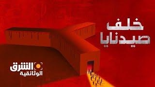 خلف صيدنايا Beyond Saydnaya | الشرق الوثائقية