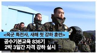 [육군 특전사, 새해 첫 강하 훈련] 공수기본교육 836기, 2박 3일간 자격 강하 실시