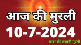 Aaj ki Murli / 10 July 2024/ आज की मुरली 10-7-2024 | Daily Murli / Today murli / aaj ki murali