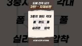 도배 견적 내는 법 2탄! 자재비는 어떻게 계산할까? #인테리어 #도배 #자재비