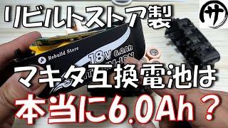 【必見】マキタの互換バッテリーの老舗日本企業「リビルトストア」の互換バッテリーを徹底検証した結果ｗ