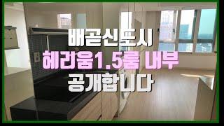 혼자살기 딱!! 좋은  헤리움1.5룸 한번 보실께요