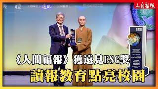 《人間福報》獲遠見ESG獎　讀報教育點亮校園