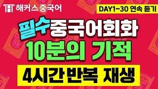 [중국어성조] 중국인이 가장 많이 쓰는 기초중국어 7탄ㅣ중국어독학 4시간 연속 재생ㅣ해커스 10분의기적 김선영