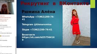 Рекрутинг Рюмина Алёна 1 07 2019