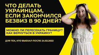 ЧТО ДЕЛАТЬ УКРАИНЦАМ ПОСЛЕ 90 ДНЕЙ БЕЗВИЗА? | МОЖНО ЛИ ПЕРЕСЕКАТЬ ГРАНИЦУ? (НОВОЕ 26.05.22)