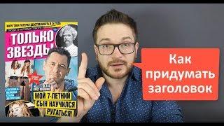 Как придумать заголовок для информационной статьи, с примерами [Павел Ямб]