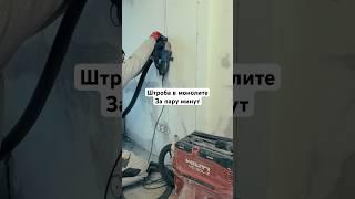 Как штробить стены #электрик #ремонт #электромонтаж