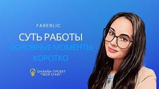 Суть работы в Faberlic коротко. Что нужно делать?