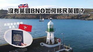 如何在沒有英國BNO護照的情況下移民英國？| 曼島創業簽證介紹