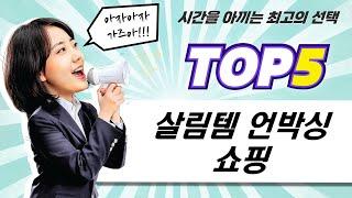 캐리어 신제품 에어컨부터 냉장고, 닌텐도 케이스까지! 살림템 언박싱