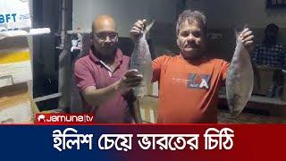 পররাষ্ট্র উপদেষ্টার কাছে ইলিশ চেয়ে ভারত ফিস ইমপোর্টার্স অ্যাসোসিয়েশনের আবেদন | Ilish | Jamuna TV