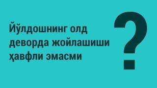 Йўлдошнинг олд деворда жойлашиши ҳавфли эмасми?