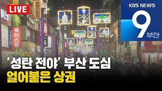 [LIVE] KBS 뉴스9 부산 - 2024.12.24(화)