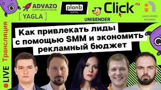 Как привлекать лиды с помощью SMM-маркетинга и экономить рекламный бюджет | Yagla