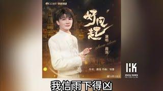 周深 Charlie Zhou Shen《好風起》(無損音樂連歌詞) 2025.1.4