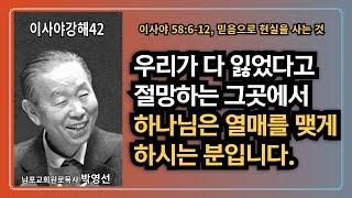  “박영선목사 이사야강해42" “우리가 다 잃었다고 절망하는 그곳에서 하나님은 열매를 맺게 하시는 분입니다.”