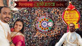 गिरगांवचा गुढीपाडवा - शोभायात्रा २०२५ |  Girgaon Gudi Padwa Shobha Yatra 2025