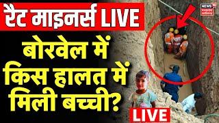 Rajasthan Borewell Hadsa LIVE: Rat Miners को बोरवेल में मिली बच्ची ? | Kotputli Chetna Borewell Live