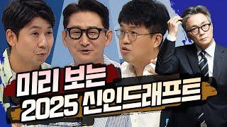 야참24회) 전격 분석! 미리 보는 2025 신인드래프트 (권성욱 박용택 윤희상 전상일기자)[야구의 참견 시즌4 Full ver.] 240909 #프로야구 #신인드래프트 #kbo