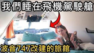 我們睡在飛機駕駛艙！波音747改建的旅館睡在駕駛艙是什麼感覺？