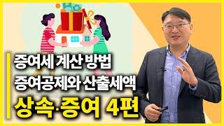 증여세 계산 구조부터 납부할 증여세액 계산 방법까지! 증여공제 상속증여 4편