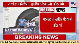 Hardik Pandya's roadshow in Vadodara after T20 World Cup 2024 win | TV9Gujarati