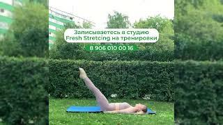 Тренировка на пресс от тренера студии Fresh Stretching