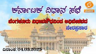 Live | 16th Karnataka Legislative Assembly | 6th Session | 04-03-25 | Day-02 | 3.38PM || DDChandana