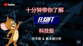 [马股] 十分钟带你了解 Elsoft 科技公司 | 技术面&基本面分析