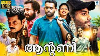 ആൻ്റണി - ANTONY New Malayalam Full Movie | Arjun Ashokan, Swarna Thomas, Zinil | Vee Malayalam