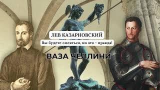 Рассказ Ваза Челлини - Лев Казарновский