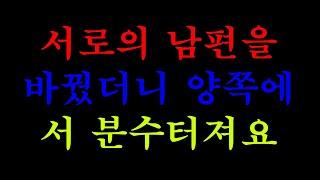 [실화사연]서로의 남편을 바꿨더니 양쪽에서 분수터져요...( 라디오사연)( 라디오드라마)( 사연낭독)