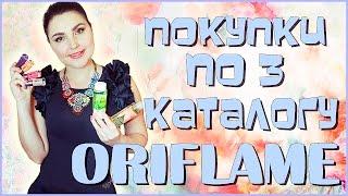 Покупки по 3 каталогу Орифлеим |Наталья Новосветлова|