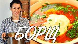 БОРЩ!!! Вкуснее этого БОРЩА ВЫ в жизни ничего не пробовали!  Готовить просто с Люсьеной