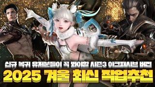 ️'2025 시즌3 앜패 버전' 최신 직업 추천 영상️ (+각 직업 극딜 영상 O, 타임라인 O, 꼭 보고 직업 결정하세요!!!) [로스트아크]